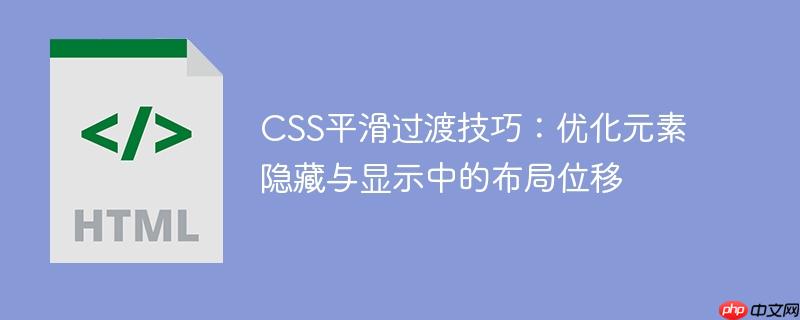 CSS平滑过渡技巧：优化元素隐藏与显示中的布局位移
