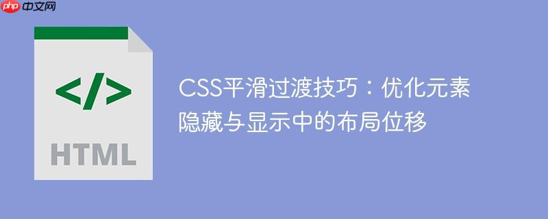 CSS平滑过渡技巧:优化元素隐藏与显示中的布局位移