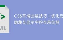 CSS平滑过渡技巧:优化元素隐藏与显示中的布局位移