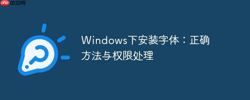 windows下安装字体：正确方法与权限处理