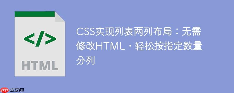 CSS实现列表两列布局：无需修改HTML，轻松按指定数量分列
