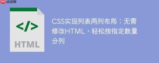 CSS实现列表两列布局：无需修改HTML，轻松按指定数量分列