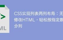 CSS实现列表两列布局:无需修改HTML,轻松按指定数量分列