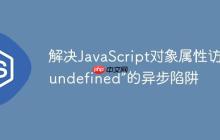 解决JavaScript对象属性访问“undefined”的异步陷阱