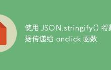 使用 JSON.stringify() 将数据传递给 onclick 函数