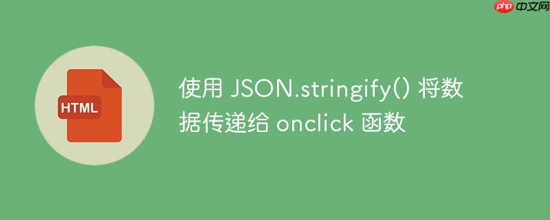 使用 json.stringify() 将数据传递给 onclick 函数