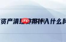 固定资产清理涉及什么会计科目