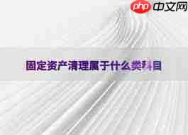 固定资产清理涉及什么会计科目