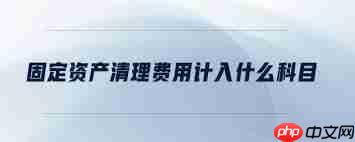 固定资产清理涉及什么会计科目