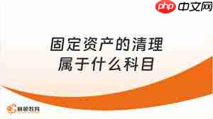 固定资产清理涉及什么会计科目
