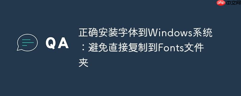正确安装字体到Windows系统：避免直接复制到Fonts文件夹