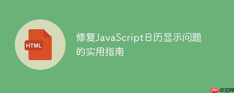 修复JavaScript日历显示问题的实用指南