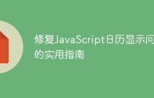 修复JavaScript日历显示问题的实用指南