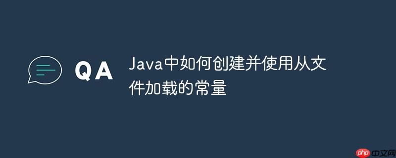 Java中如何创建并使用从文件加载的常量