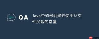 Java中如何创建并使用从文件加载的常量