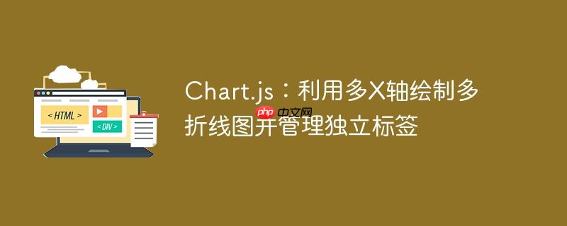 Chart.js：利用多X轴绘制多折线图并管理独立标签