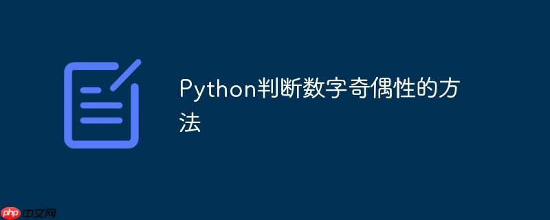 python判断数字奇偶性的方法
