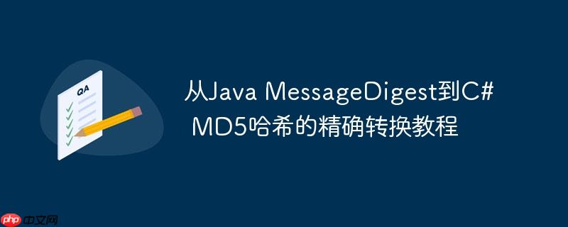 从Java MessageDigest到C# MD5哈希的精确转换教程