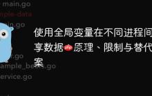 使用全局变量在不同进程间共享数据：原理、限制与替代方案