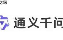 通义千问是哪家公司开发的