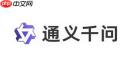 通义千问是哪家公司开发的