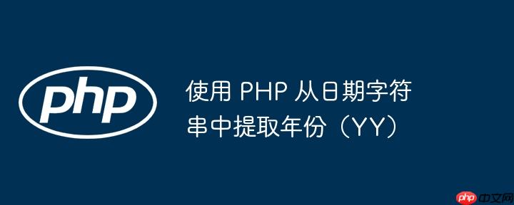 使用 PHP 从日期字符串中提取年份(YY)