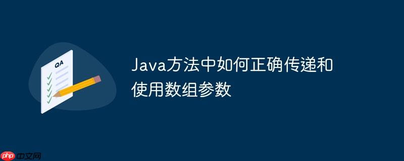 java方法中如何正确传递和使用数组参数
