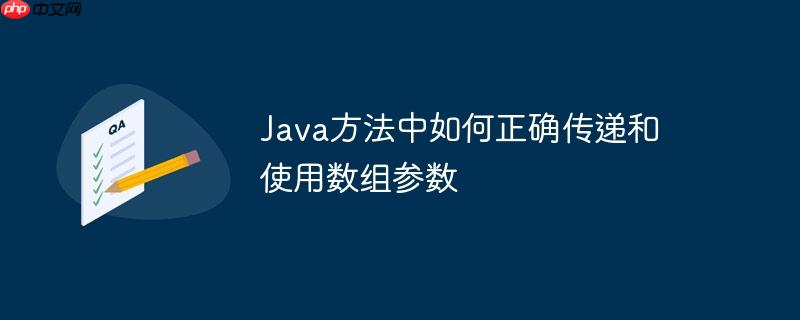 Java方法中如何正确传递和使用数组参数