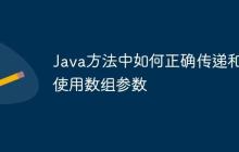 Java方法中如何正確傳遞和使用數(shù)組參數(shù)