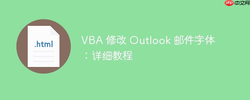 VBA 修改 Outlook 邮件字体：详细教程