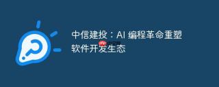 中信建投：AI 编程革命重塑软件开发生态