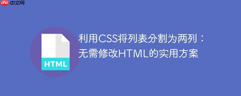 利用CSS将列表分割为两列：无需修改HTML的实用方案