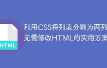 利用CSS将列表分割为两列:无需修改HTML的实用方案