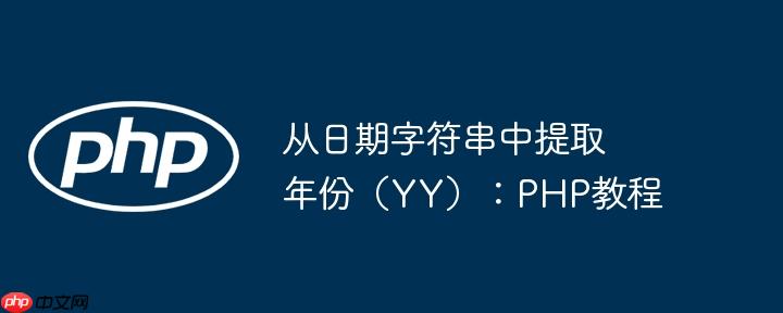 从日期字符串中提取年份（YY）：PHP教程
