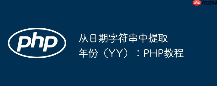从日期字符串中提取年份(YY):PHP教程