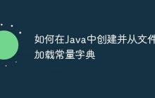 如何在Java中創(chuàng)建并從文件加載常量字典