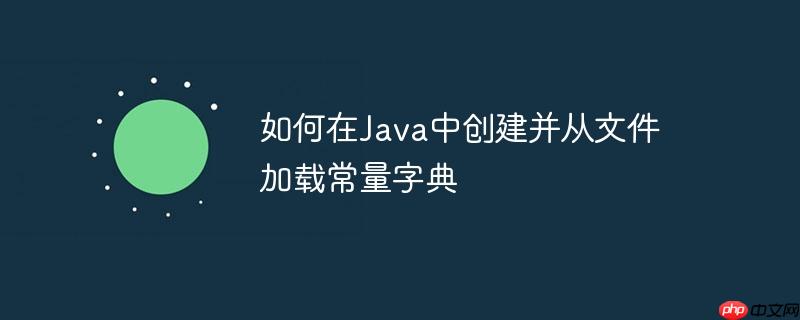 如何在java中创建并从文件加载常量字典
