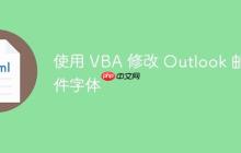 使用 VBA 修改 Outlook 邮件字体