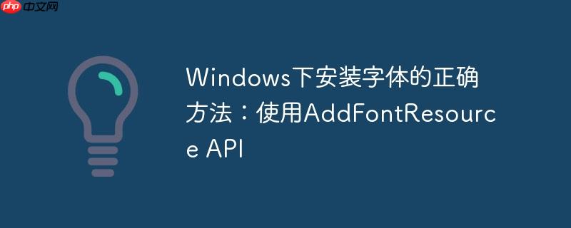 Windows下安装字体的正确方法：使用AddFontResource API