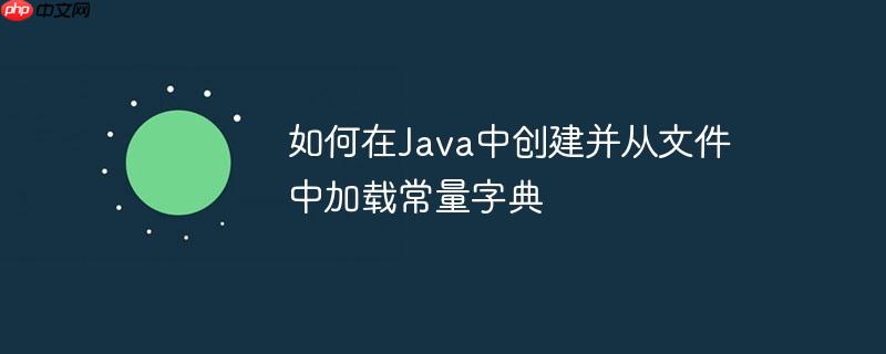 如何在java中创建并从文件中加载常量字典