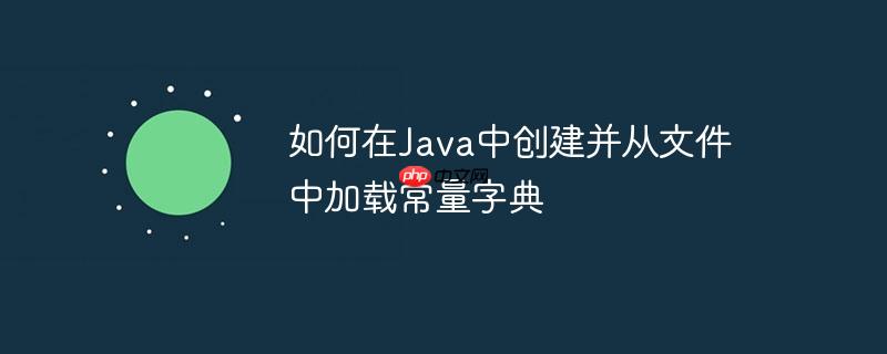 如何在Java中创建并从文件中加载常量字典