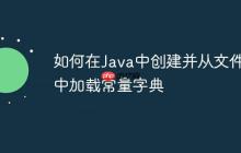 如何在Java中創(chuàng)建并從文件中加載常量字典