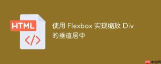 使用 Flexbox 实现缩放 Div 的垂直居中