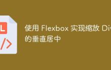 使用 Flexbox 实现缩放 Div 的垂直居中