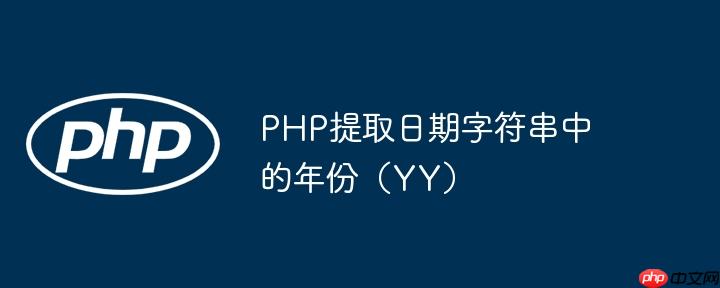 PHP提取日期字符串中的年份(YY)