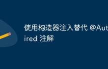 使用構(gòu)造器注入替代 @Autowired 注解