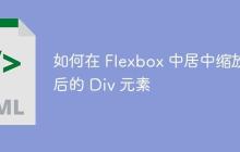 如何在 Flexbox 中居中缩放后的 Div 元素