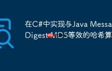 在C#中實(shí)現(xiàn)與Java MessageDigest MD5等效的哈希算法