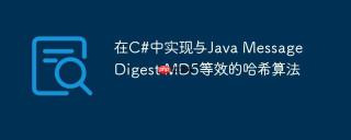 在C#中实现与Java MessageDigest MD5等效的哈希算法