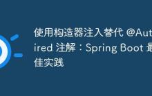 使用構(gòu)造器注入替代 @Autowired 注解：Spring Boot 最佳實(shí)踐